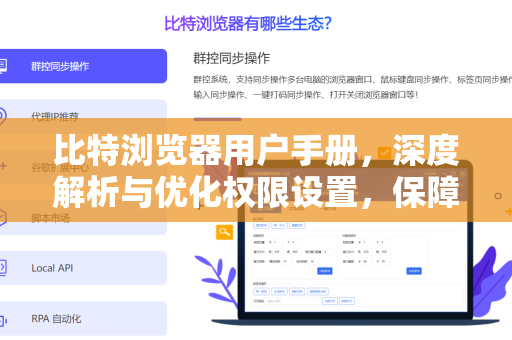 比特浏览器用户手册，深度解析与优化权限设置，保障浏览安全与效率