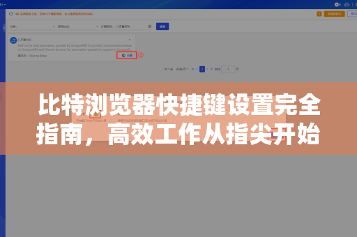 比特浏览器快捷键设置完全指南，高效工作从指尖开始