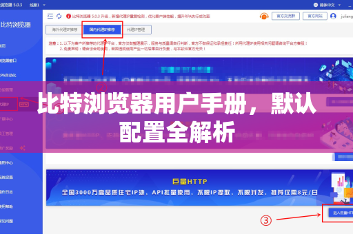 比特浏览器用户手册，默认配置全解析