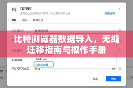 比特浏览器数据导入，无缝迁移指南与操作手册